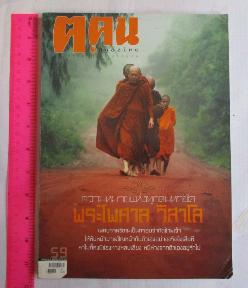 หนังสือนิตยาสาร ฅ. คน ฉบับ กันยายน ปี2553 หน้าปกพระไพศาล วิสาโล