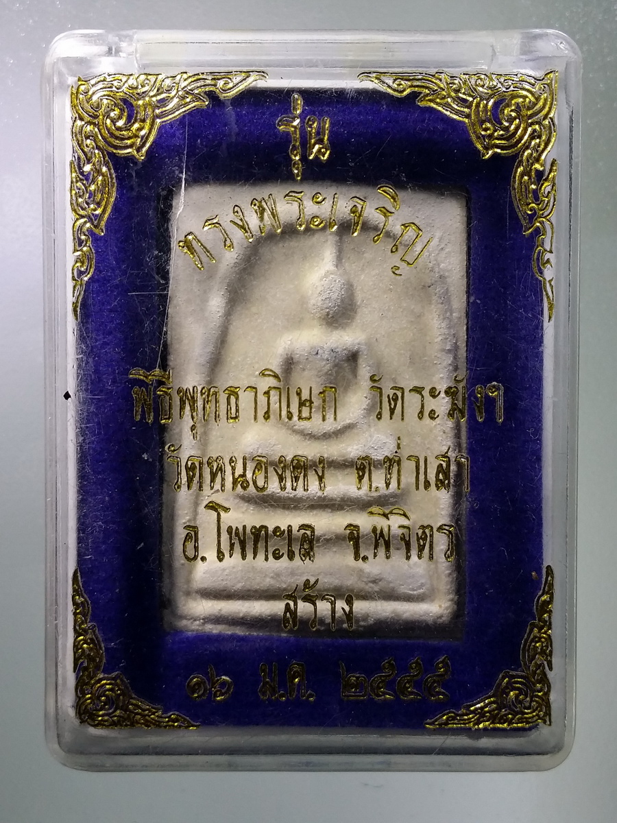 รหัสสินค้า พระมีกล่อง 443 พระสมเด็จเนื้อผง รุ่นทรงพระเจริญ พิธีพุทธาภิเษกวัดระฆังโฆสิตาราม ออกวัดหนองดง ตำบลท่าเสา อำเภอโพทะเล จังหวัดพิจิตร สร้างปี 2555 หลวงพ่อหวั่น วัดคลองคูณ ปลุกเสก