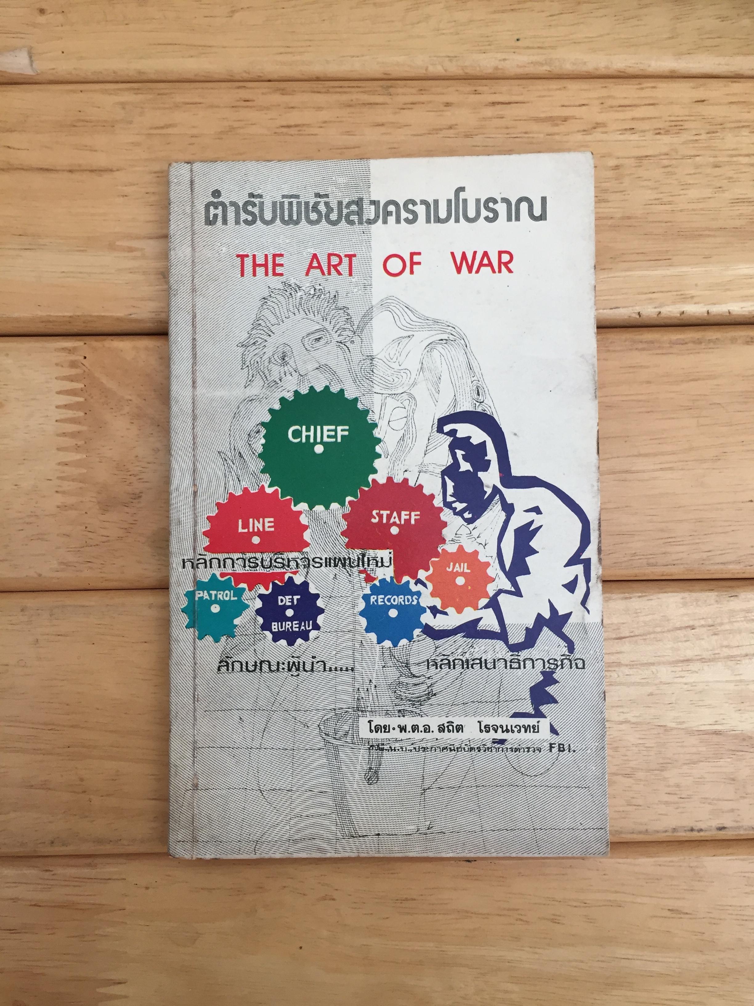 ตำรับพิชัยสงครามโบราณ THE ART OF WAR (เล่มเล็ก)