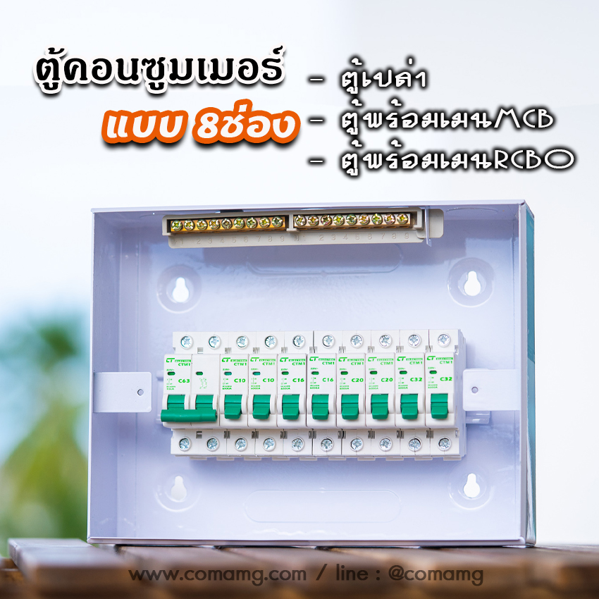 ตู้consumer unit CT แบบ 8ช่อง เมนธรรมดา เมนกันดูดRCBO ตู้คอนซูมเมอร์ พร้อมลูกเซอร์กิต