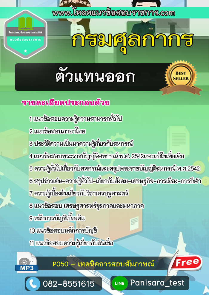แนวข้อสอบ ตัวแทนออก กรมศุลกากร NEW