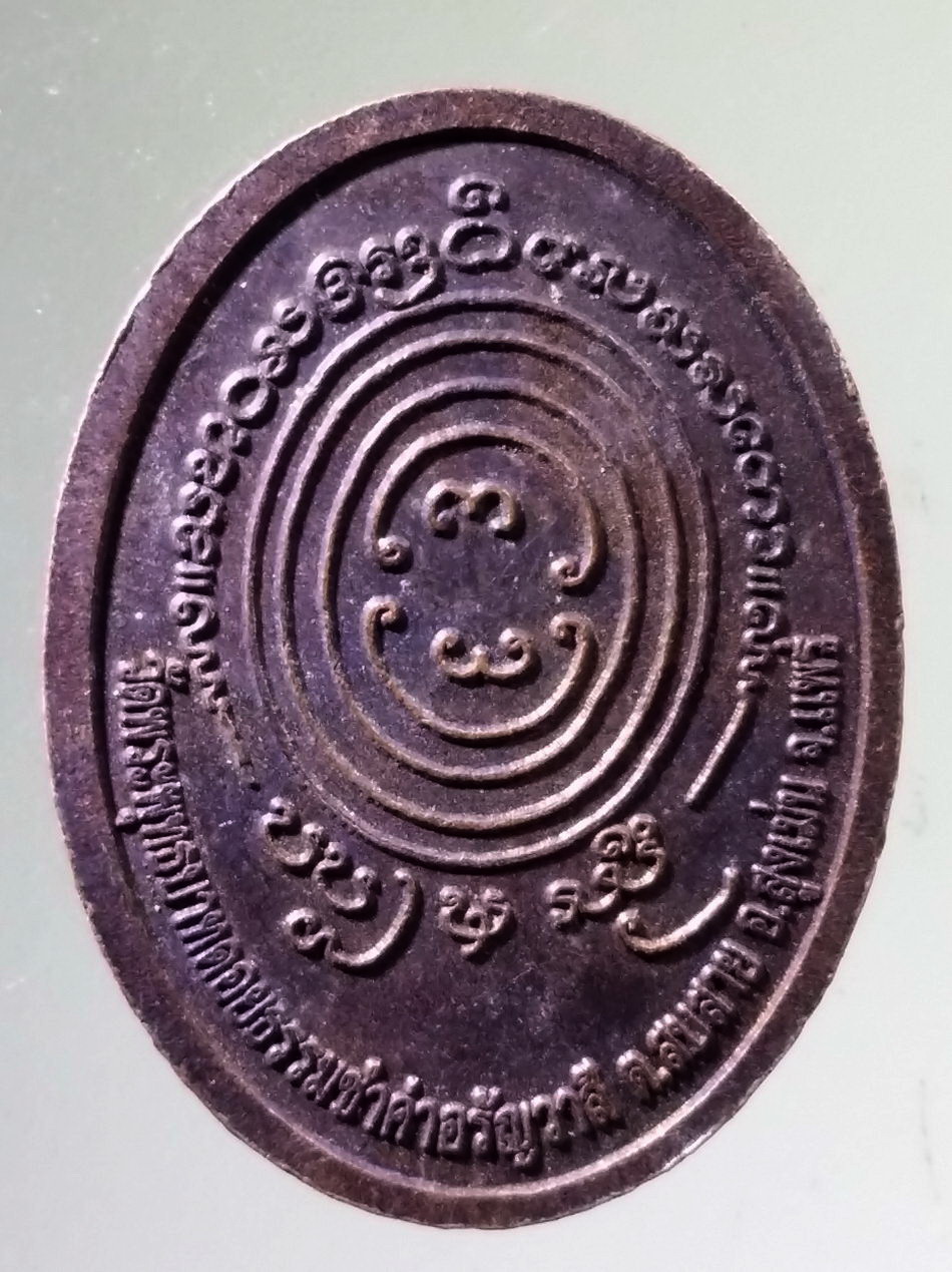 Antig Pim 516 เหรียญพระอาจารย์สยาม สิริปัญโญ วัดพระพุทธบาทดอยชำค่าอรัญวาสี ตำบลสบสาย อำเภอสูงเม่น จังหวัดแพร่