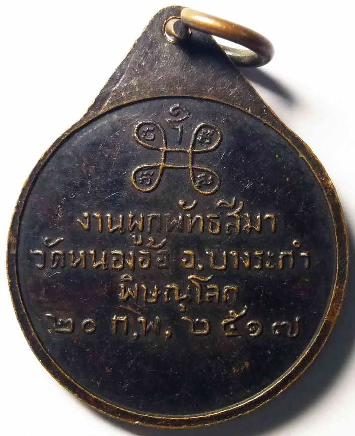 รหัสสินค้า พิษณุโลก 025 เหรียญสมเด็จพระสังฆราชป๋า (ปุ่นปุณณสิริ) ที่ระลึกงานผูกพัทธสีมา วัดหนองอ้อ อำเภอบางระกำ จังหวัดพิษณุโลก สร้างปี 2517