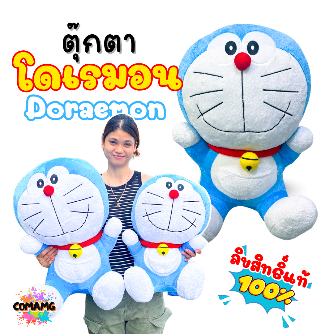 ตุ๊กตาโดเรม่อน Doraemon แบบนั่ง มี 2ขนาด 20นิ้ว กับ 24นิ้ว ลิขสิทธิ์แท้100% พร้อมส่ง