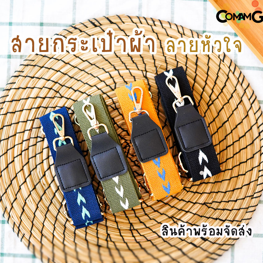 สายกระเป๋า สายผ้า สายกระเป๋าผ้า ลายหัวใจ สินค้าพร้อมส่ง