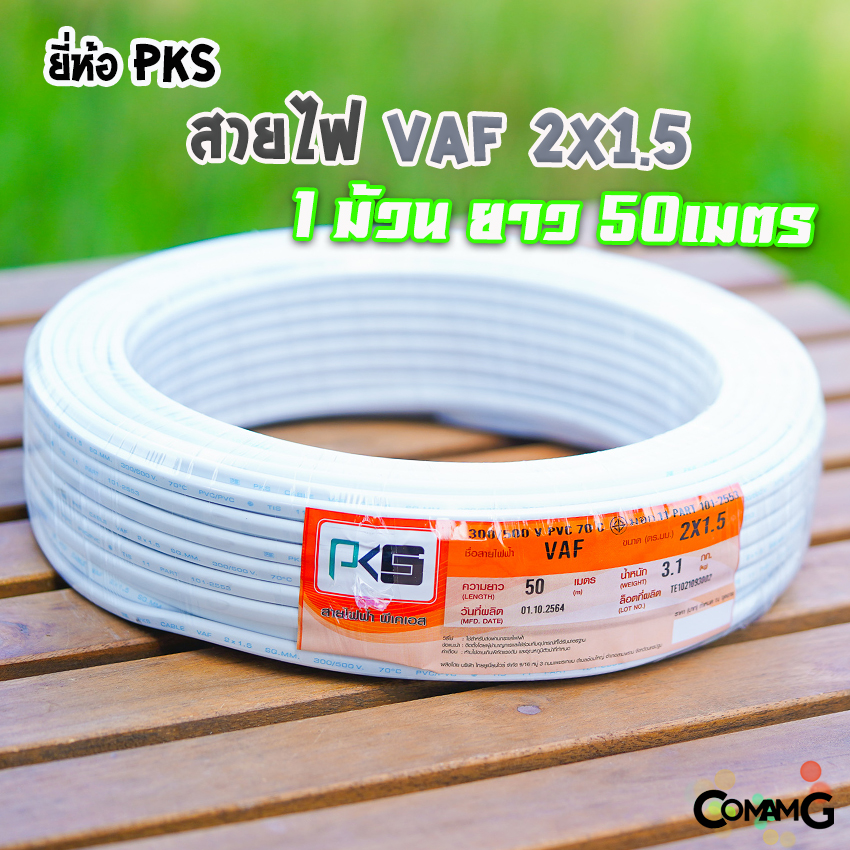 PKS สายไฟVAF 2x1.5 สำหรับเดินภายในบ้าน ม้วนยาว50เมตร สายคู่ทองแดง มีมอก