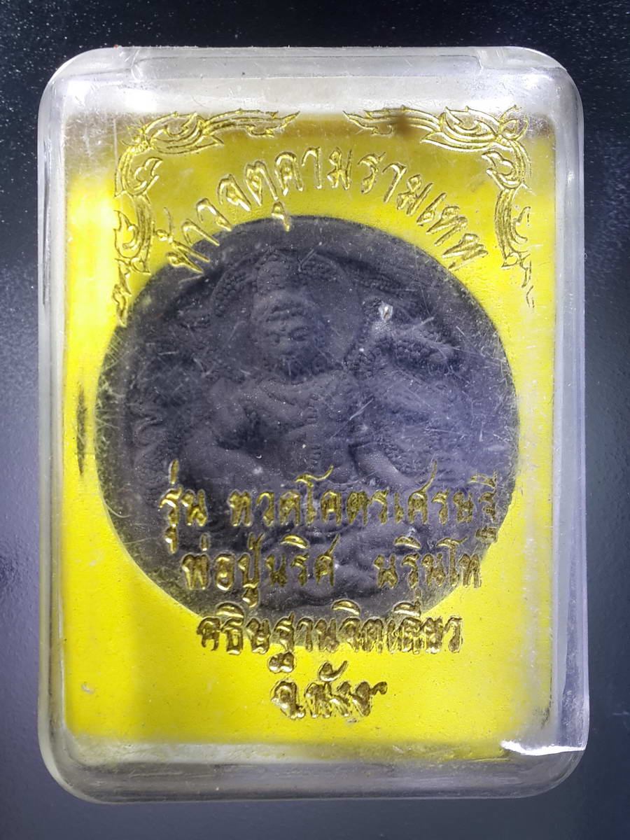 รหัสสินค้า พระมีกล่อง 348 พระเทวราชโพธิสัตว์จตุคามรามเทพ - หลวงปู่ทวด รุ่นทวดโคตรเศรษฐี พ่อปู่นริศ นรินโท ลานธรรมบารมีศรีปทุมแสงธรรมหนอ จังหวัดพังงา ปลุกเสกเดี่ยว