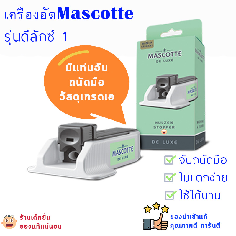 เครื่องอัดบุหรี่ MASCOTTE แบบมีแท่นจับ ถนัดมือ #มวนมาตรฐาน