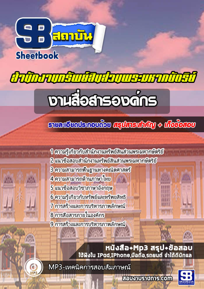แนวข้อสอบ งานสื่อสารองค์กร สำนักงานทรัพย์สินส่วนพระมหากษัตริย์ [Update]