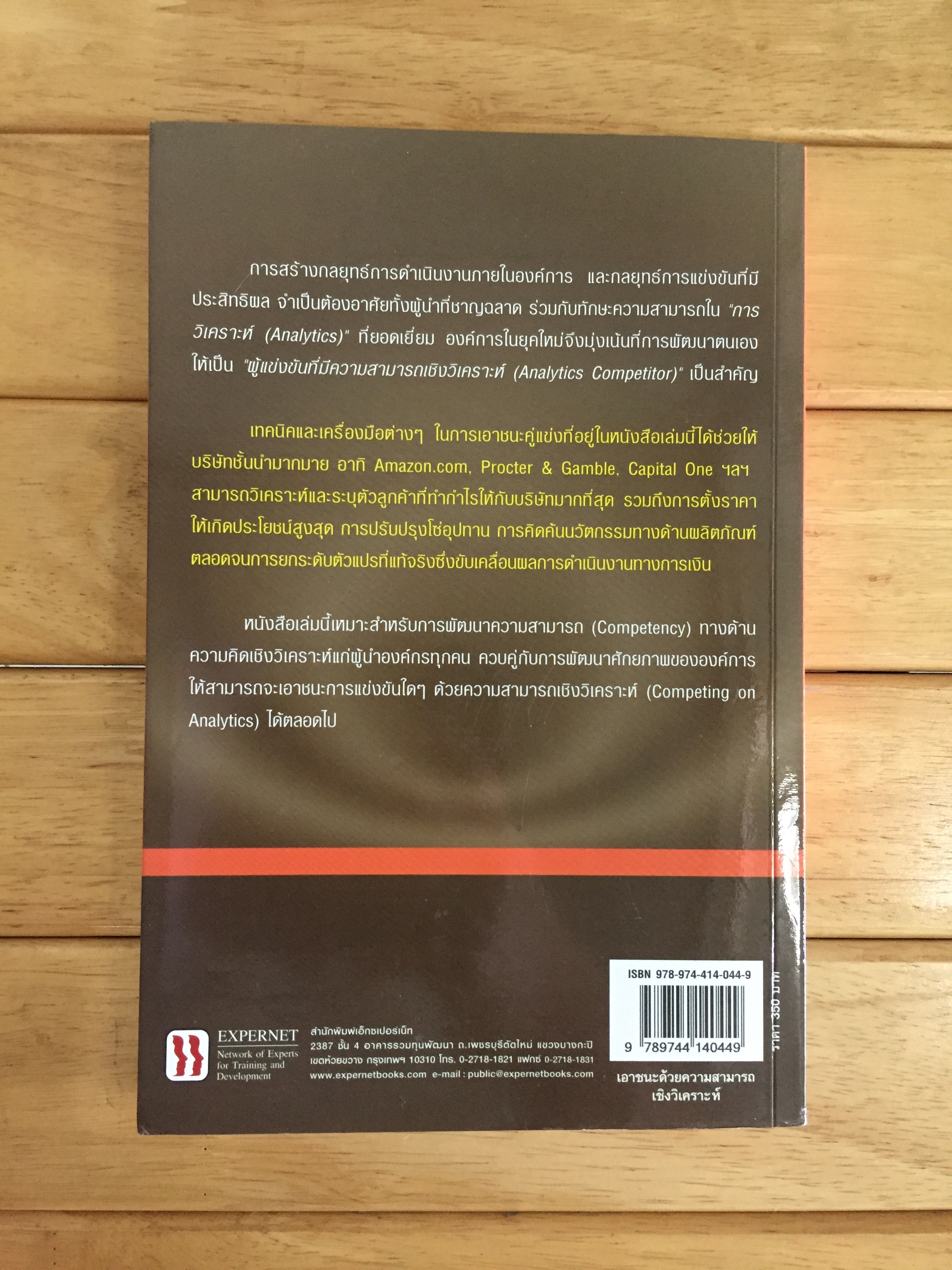 เอาชนะด้วยความสามารถเชิงวิเคราะห์ (COMPETING ON ANALYTICS)