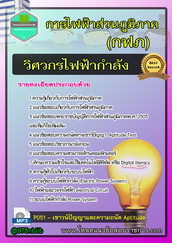 แนวข้อสอบวิศวกรไฟฟ้ากำลัง การไฟฟ้าส่วนภูมิภาค (กฟภ) 2566