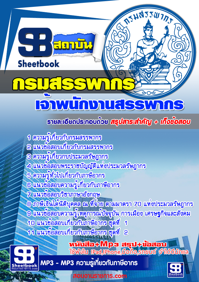 รวมแนวข้อสอบเจ้าพนักงานสรรพากร กรมสรรพากร NEW