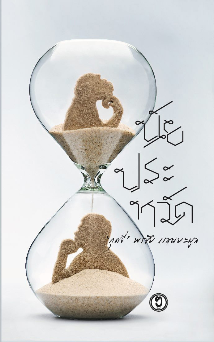 นัยประหวัด (ปกอ่อน)