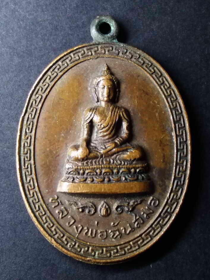 รหัสสินค้า เหรียญพระพุทธ 078 เหรียญรุ่น 1 หลวงพ่อฉันสมอ วัดอัปสรสวรรค์ ตำบลปากคลอง อำเภอภาษีเจริญ กรุงเทพฯ สร้างปี 2519