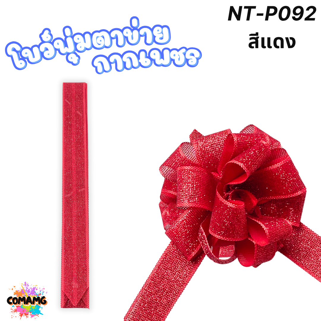 MT ริบบิ้นโบว์พุ่มผ้าโปร่ง โบว์พุ่มตาข่าย มี ลายดอก ลายจุด ลายหัวใจ ลายดาว ลายริ้ว โบว์ดึง หน้ากว้าง 3.8ซม. / 4ซม. พร้อมส่ง