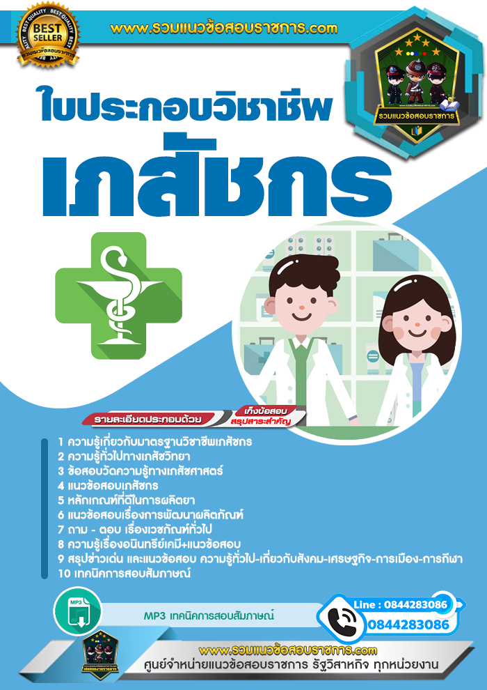 แนวข้อสอบใบประกอบวิชาชีพเภสัชกร