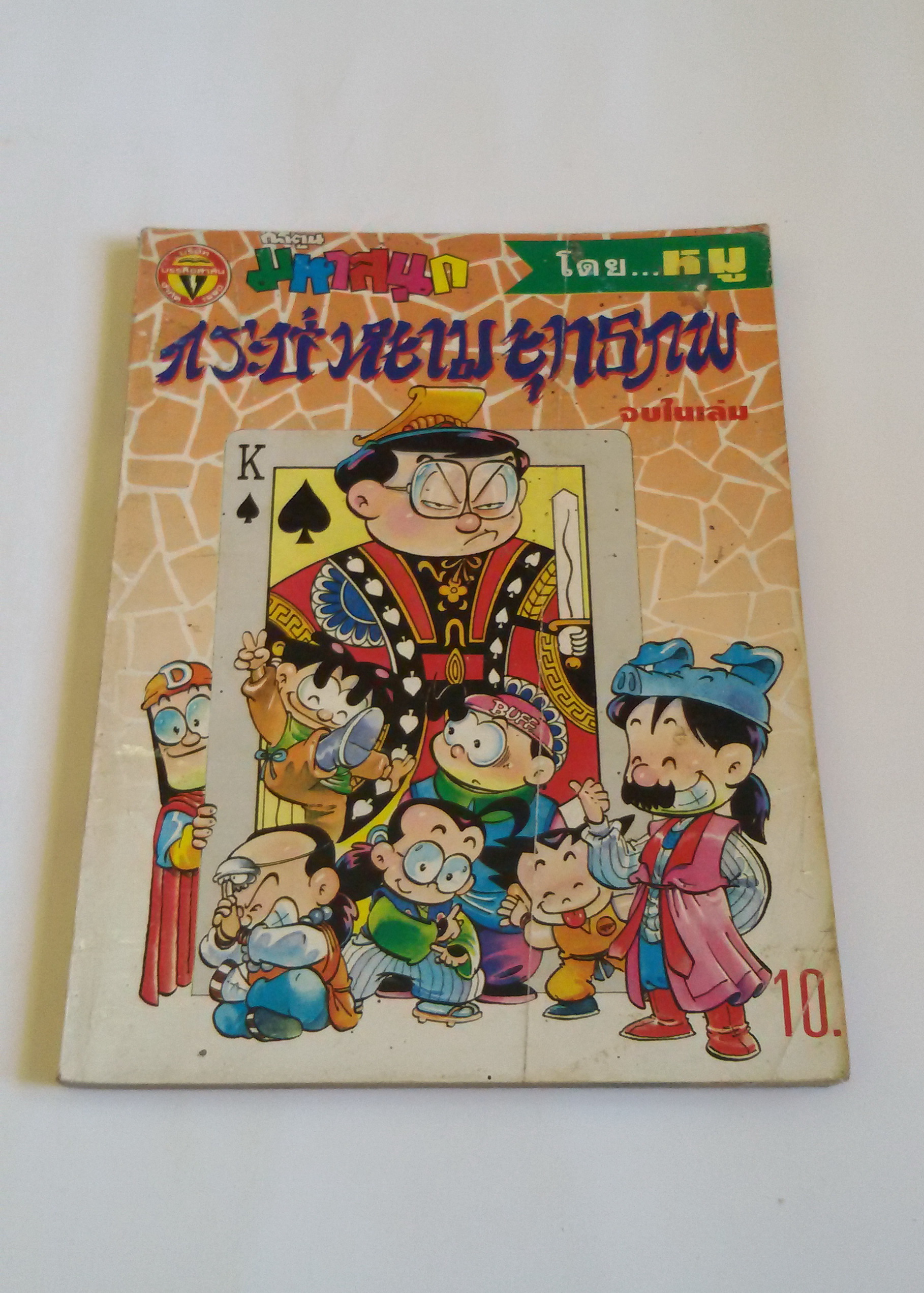 กระบี่หยามยุทธภพ เล่ม 3 / โดยหมู