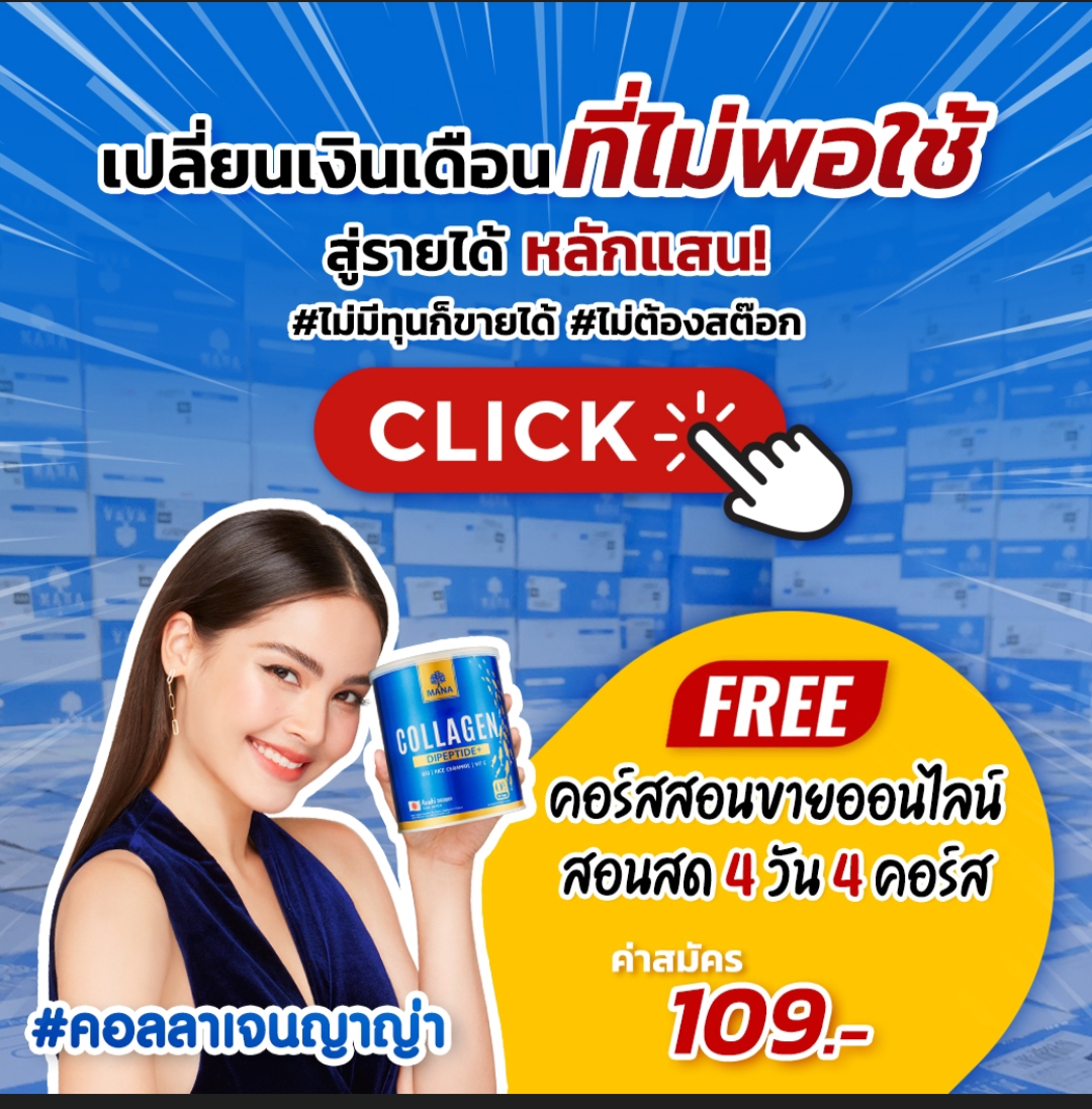 รับตัวแทน มานา รายได้ดี