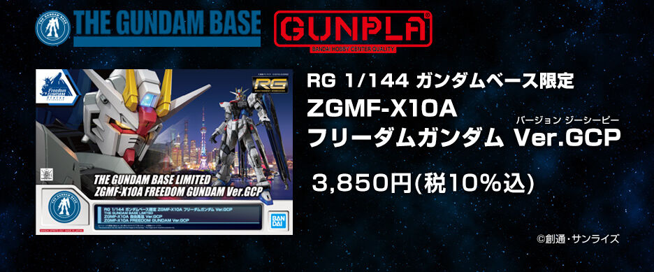 กันดั้ม Bandai Spirits Gunpla Premium Bandai Hobby Online Shop & The Gundam Base Limited RG 1/144 ZGMF-X10A Freedom Gundam Ver.GCP