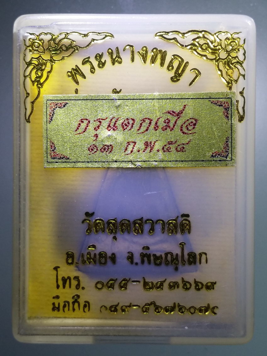 รหัสสินค้า พระมีกล่อง 760 พระนางพญาเนื้อดินเผา กรุวัดสุดสวาสดิ์ กรุวัดไก่เขี่ย อำเภอเมือง จังหวัดพิษณุโลก แตกกรุปี 2554