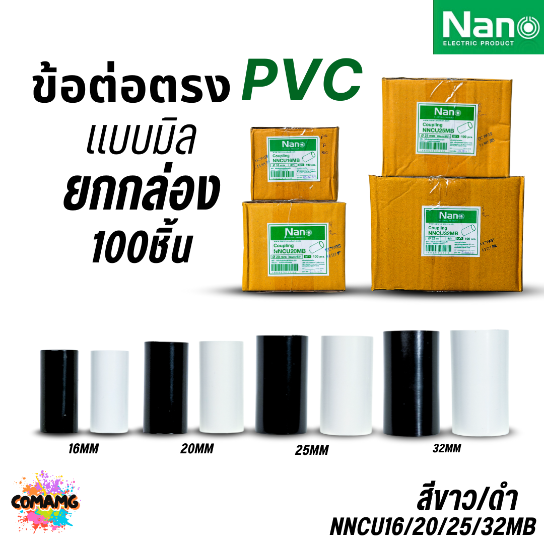 (ยกกล่อง) 100ชิ้น Nano ข้อต่อตรง PVC ท่อร้อยสายไฟ (มิล) นาโน NNCU พร้อมส่ง ออกบิลได้