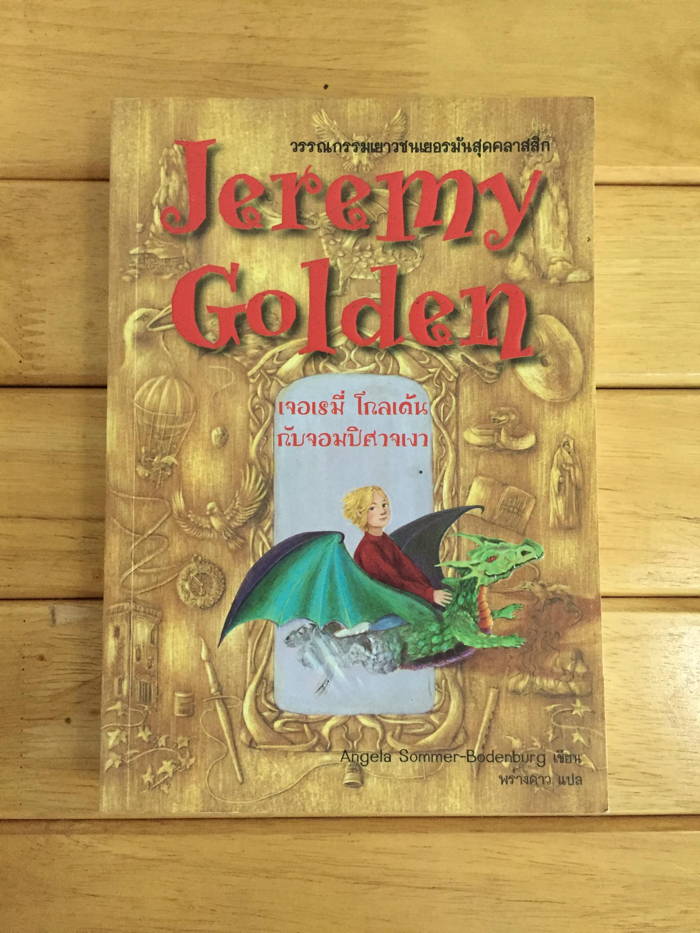 Jeremy Golden เจอเรมี่ โกลเด้น กับจอมปิศาจเงา