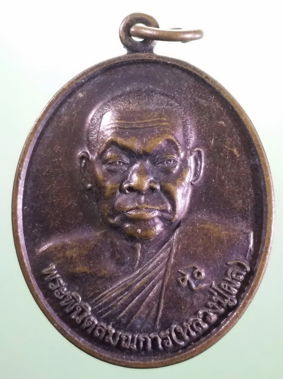 รหัสสินค้า เหรียญคณาจารย์ 7468 เหรียญทองแดง พระพินิตสมณการ หลวงปู่ผล วัดสหธรรมิการาม หนองแขม อำเภอท่ายาง จังหวัดเพชรบุรี สร้างปี 2558 ที่ระลึกเจริญมงคลอายุ 80 ปี