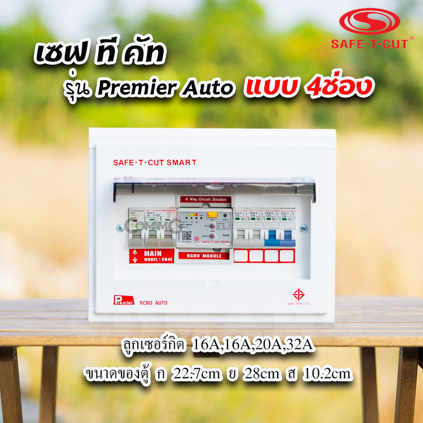 เซฟทีคัท รุ่นPremier Auto ตู้คอนซูมเมอร์ยูนิต RCBO กันดูด แบบมีระบบควบคุมวงจรอัตโนมัติ