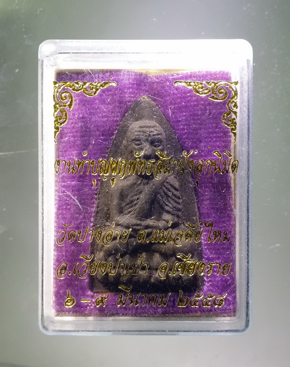 รหัสสินค้า พระมีกล่อง 3839 หลวงปู่ทวดเนื้อว่าน ที่ระลึกพระชันษา 100 ปี สมเด็จพระญาณสังวรสมเด็จพระสังฆราชสกลมหาสังฆปริณายก วัดบวรนิเวศวิหาร กรุงเทพฯ