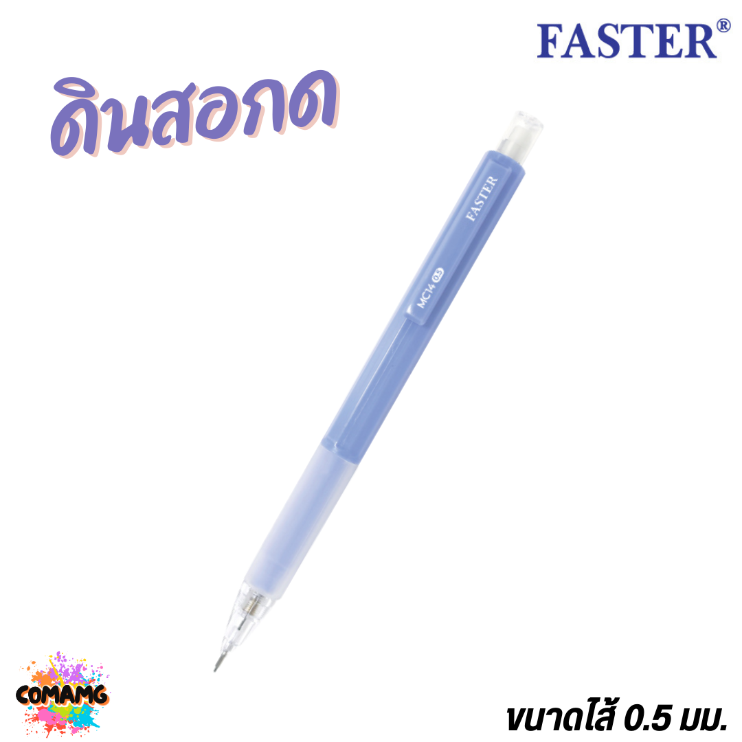 FASTER ดินสอกด น้ำหนักเบา กริ๊ปยางนุ่ม MECHANICAL 0.5 mm. รุ่น MC14 พร้อมส่ง