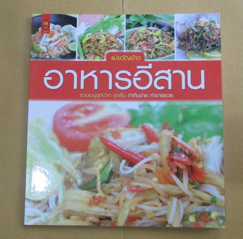 หนังสือ อาหารอีสาน ภาพสีทั้งเล่ม