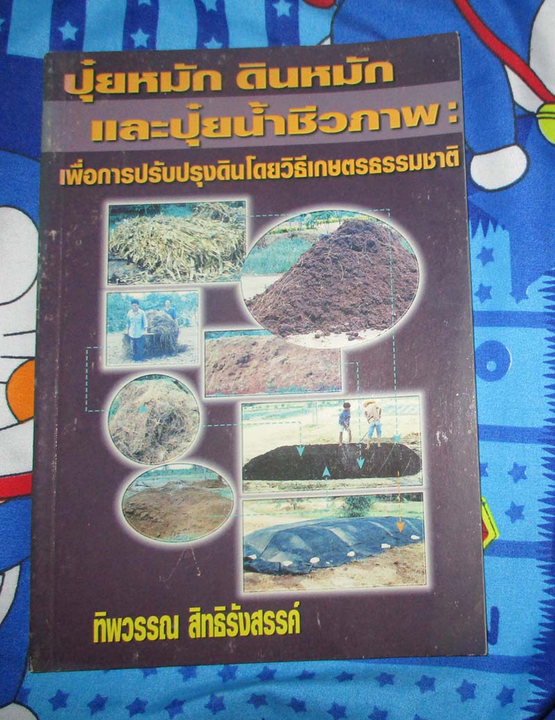 หนังสือ ปุ๋ยหมักดินหมักและปุ๋ยน้ำชีวภาพ