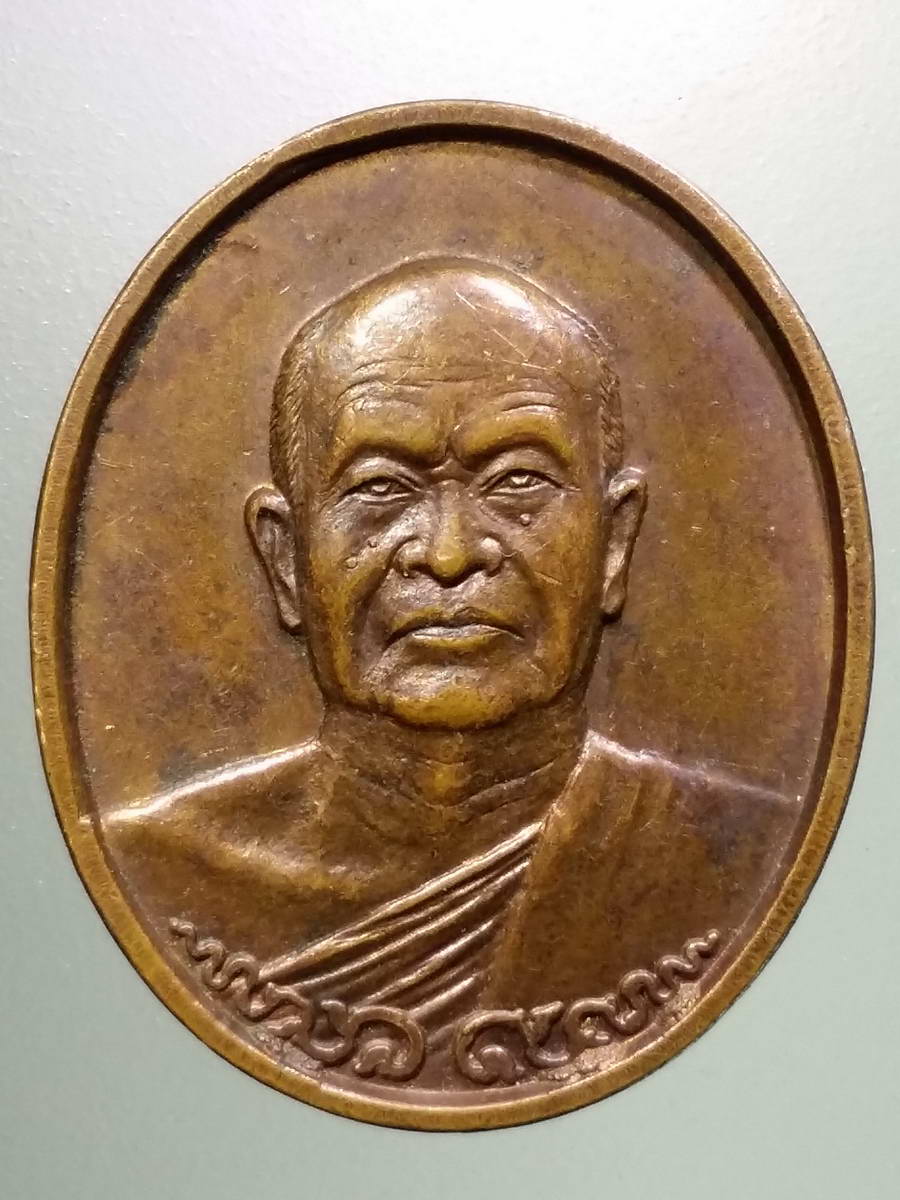 รหัสสินค้า เหรียญคณาจารย์ 5128 เหรียญพระเทพญาณไตรโลกาจารย์ วัดนิเวศธรรมประวัติ สร้างปี 2536