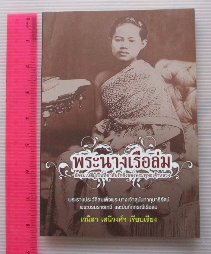 หนังสือพระนางเรือล่ม