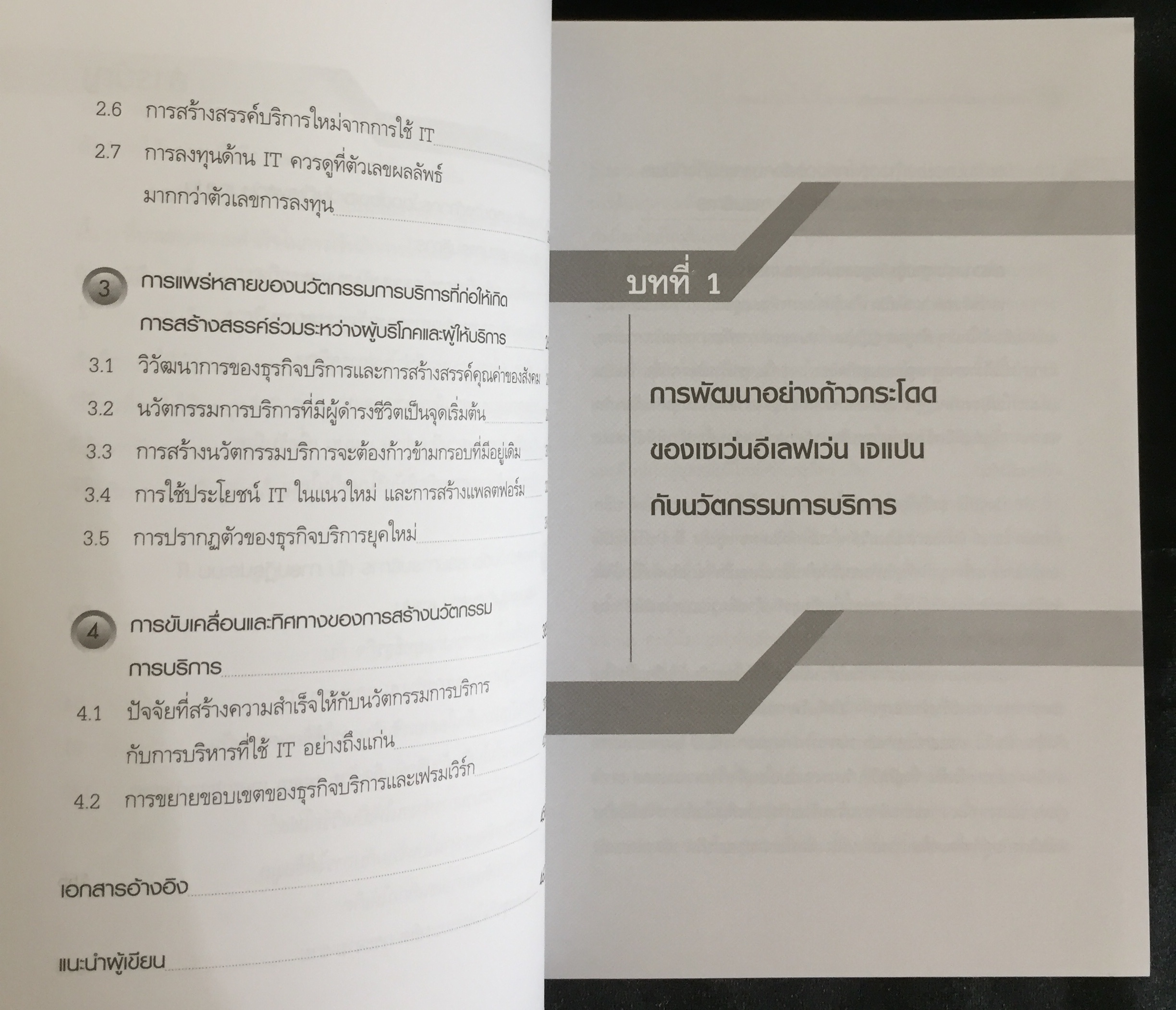 นวัตกรรมการบริการ (Service Innovation)