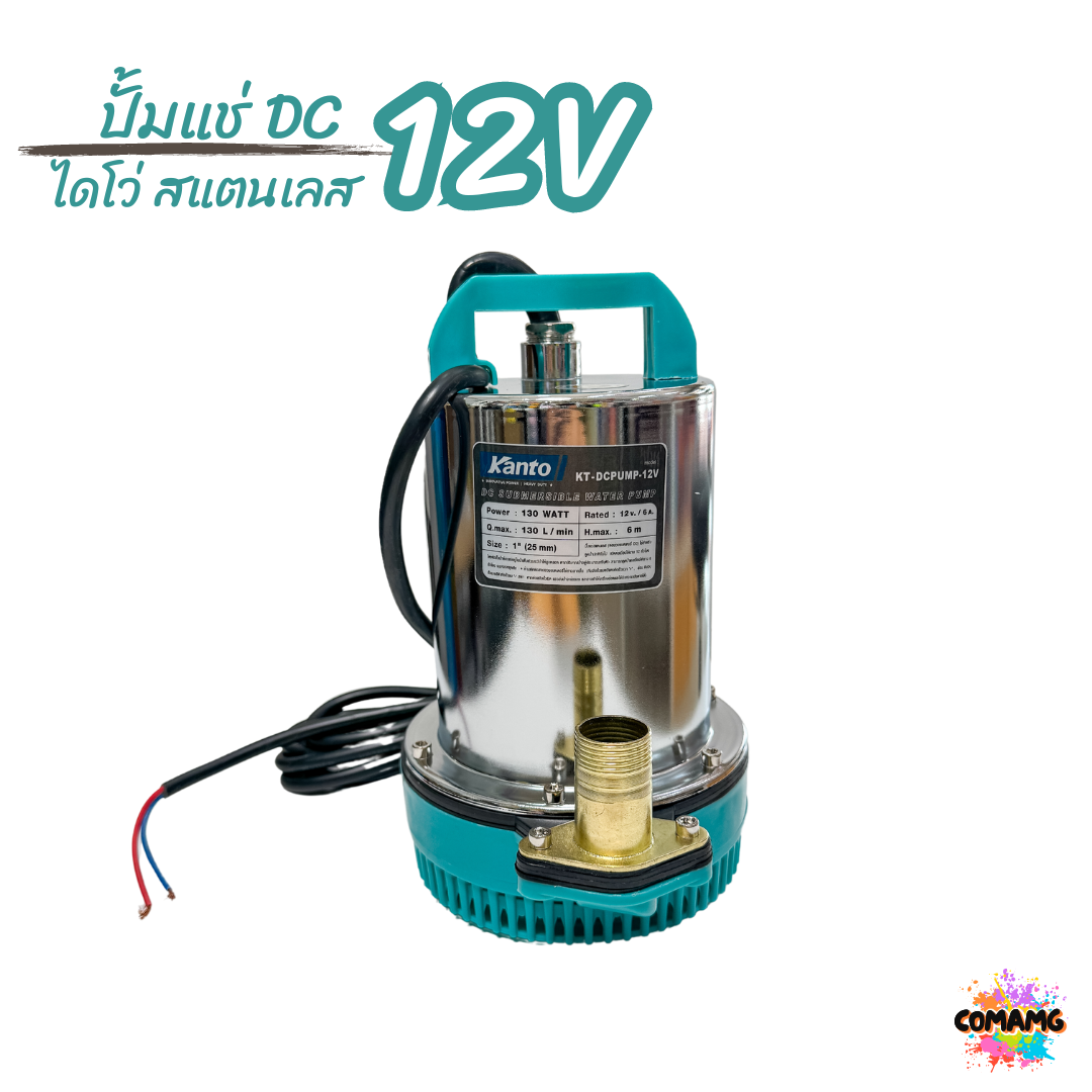 Kanto ไดโว่สแตนเลส DC ปั๊มแช่ ปั้มจุ่ม มี2รุ่น DC12V DC24V ปั๊มน้ำไดโว่ 130วัตต์