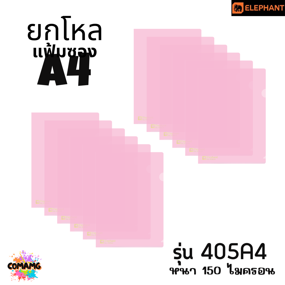 ยกโหล Elephant แฟ้มซองพลาสติก แฟ้มสอด ตราช้าง ขนาดA4 รุ่น405A4 รุ่น410A4 พร้อมส่ง