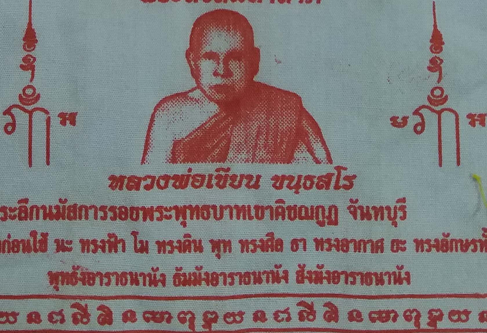 รหัสสินค้าผ้า ยันต์สำนักต่างๆ 039 ผ้ายันต์ขนาดพกพา พ่อท่านเขียน วัดกระทิง เขาคิชฌกูฏ จังหวัดจันทบุรี ที่ระลึกในงานนมัสการรอยพระพุทธบาทเขาคิชฌกูฏ จังหวัดจันทบุรี