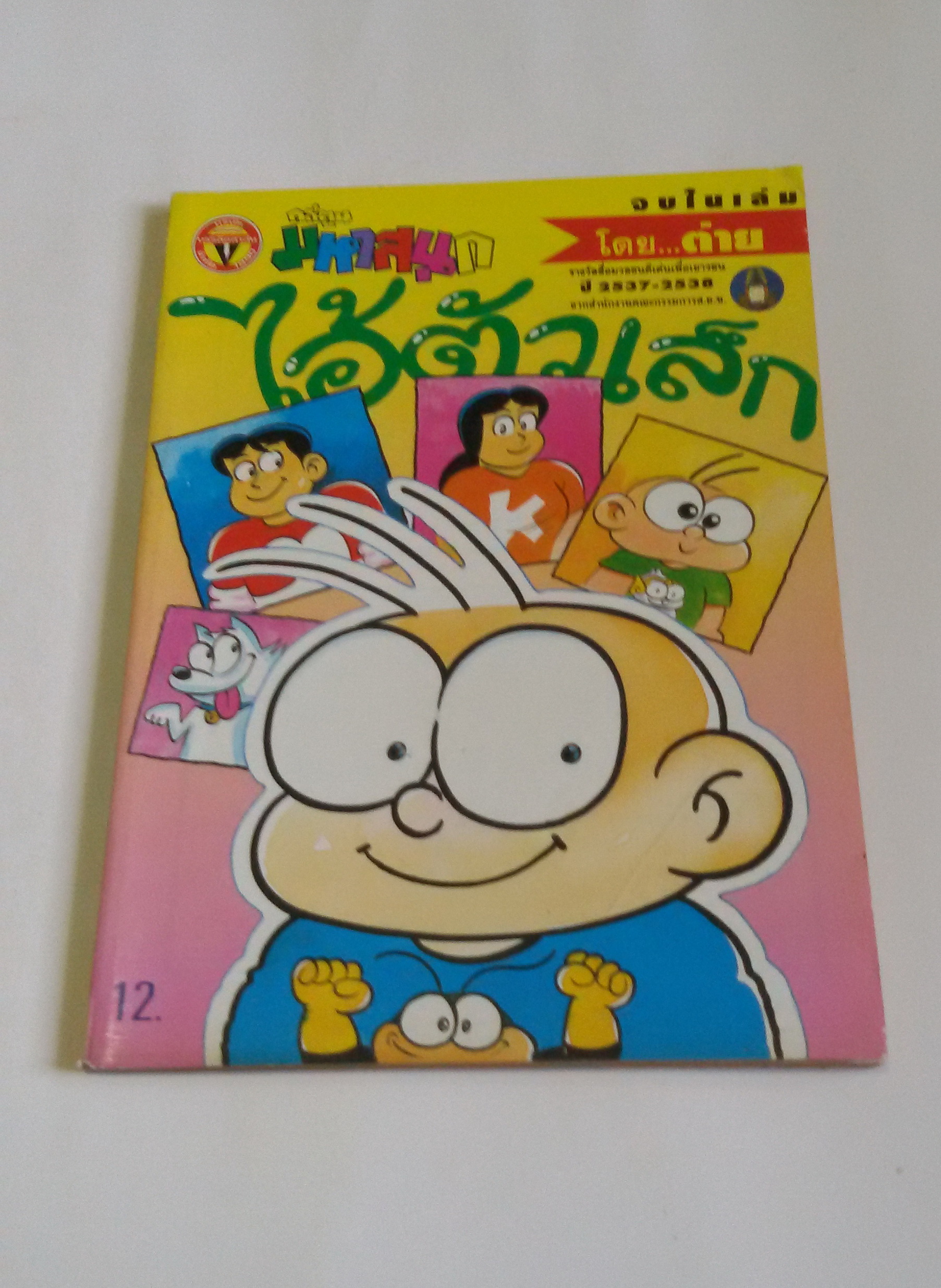 ไอ้ตัวเล็ก เล่ม 96 / โดยต่าย