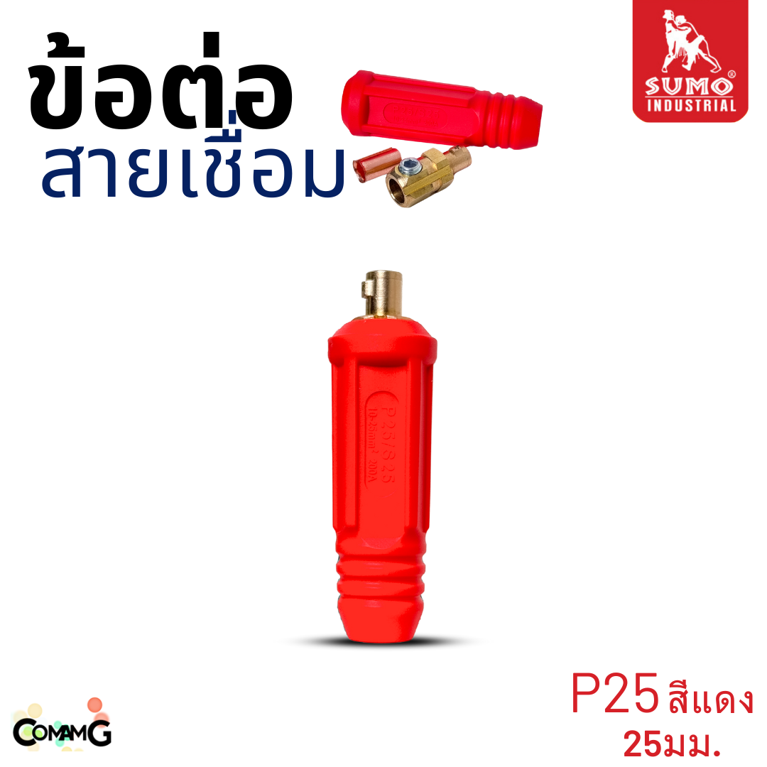 Sumo ข้อต่อสายเชื่อมยูโร 25P 50P ใช้กับตู้เชื่อมได้ทุกยี่ห้อ พร้อมส่ง มีให้เลือกหลายขนาด