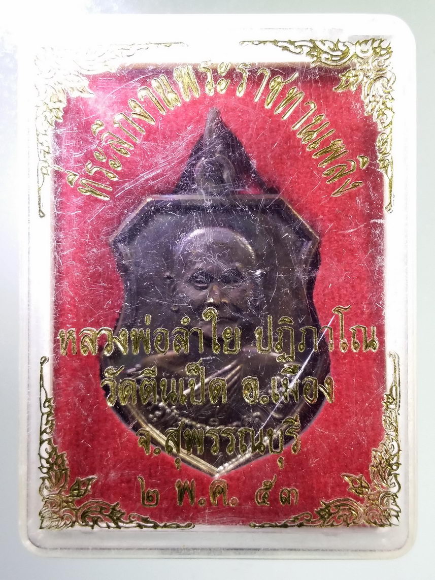 รหัสสินค้า พระมีกล่อง 2006 เหรียญหลวงพ่อลำใย ปฏิภาโณ วัดตีนเป็ด อำเภอเมือง จังหวัดสุพรรณบุรี สร้างปี 2553 ที่ระลึกงานพระราชทานเพลิง พระรายการนี้ให้เช่าบูชาแล้ว