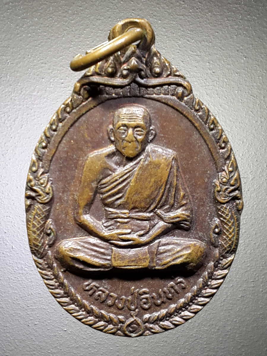 รหัสสินค้า เหรียญคณาจารย์ 4613 เหรียญหลวงปู่อินทร์ วัดเทพประสิทธิยาราม ตำบลโนนห้อม อำเภอเมือง จังหวัดปราจีนบุรี ที่ระลึกในงานฉลองอายุครบ 84 ปี พระครูจันทศิริคุณ