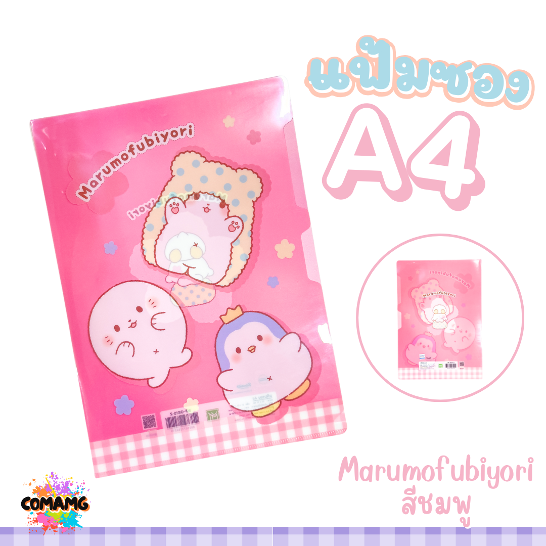 แฟ้มสอด แฟ้มซองพลาสติกใส่เอกสาร ลาย Cogimyun กับ Marumofubiyari ขนาดA4 ลิขสิทธิ์แท้100% สินค้าพร้อมส่งค่ะ