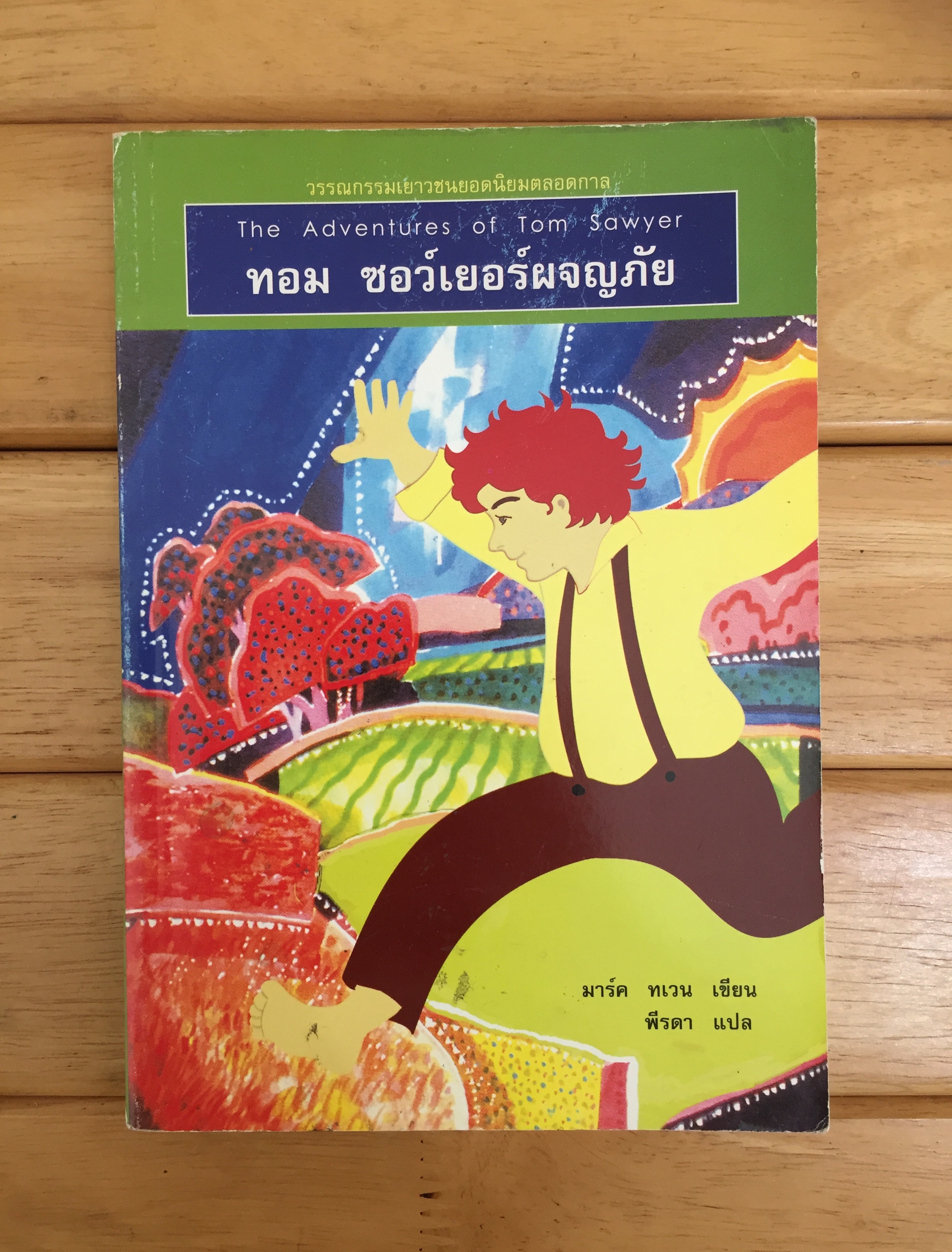 ทอม ซอว์เยอร์ผจญภัย (The Adventures of Tom Sawyer)