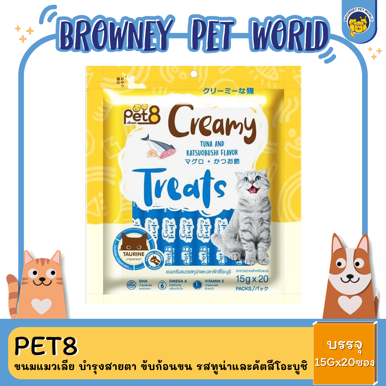 Pet8 Creamy Treats เพ็ทเอท ขนมแมวเลีย บำรุงสายตา ขับก้อนขน (15g*20ซอง)