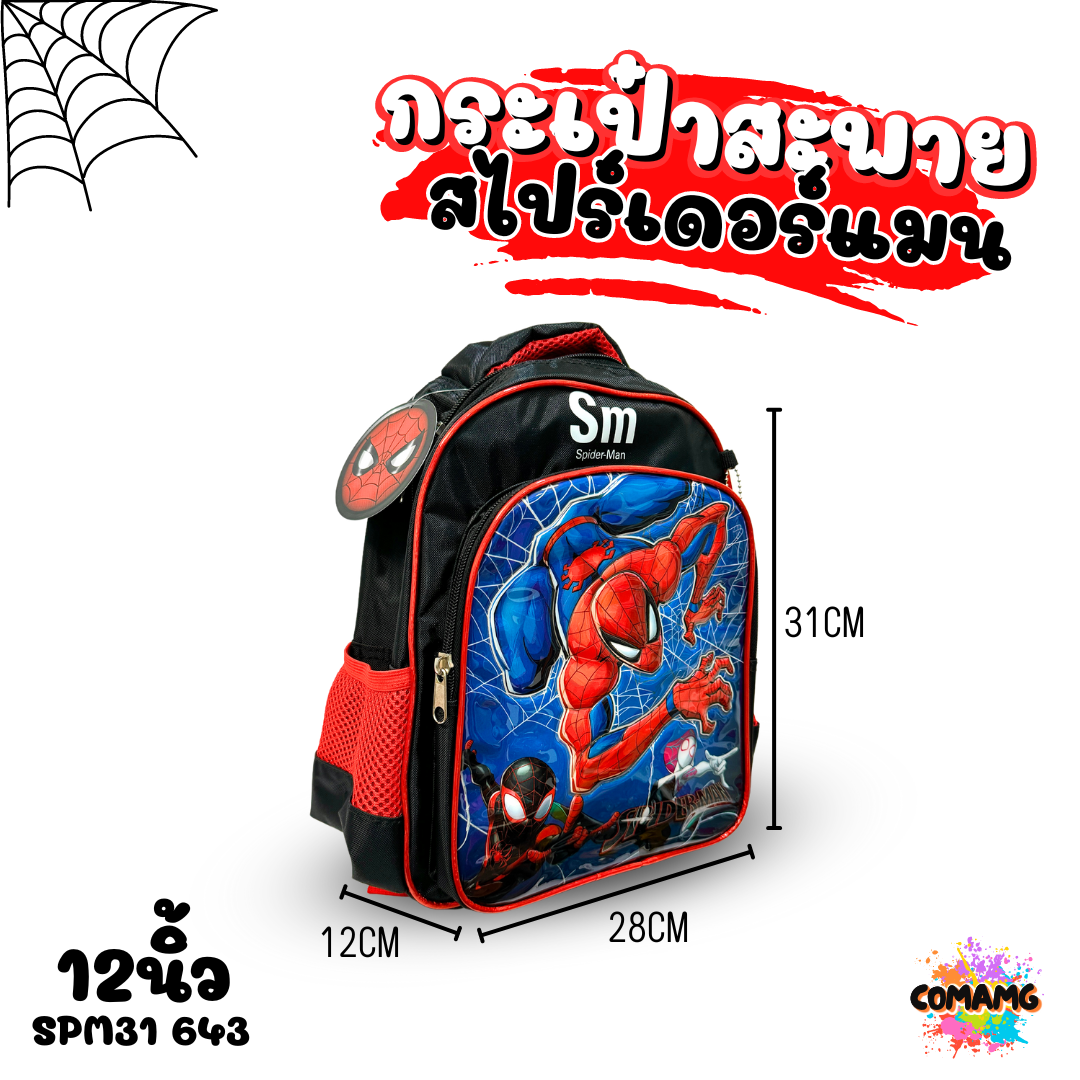 กระเป๋านักเรียนสไปรเดอร์แมน เป้สะพายหลัง Spider Man งานห้าง ลิขสิทธิ์แท้ พร้อมส่ง