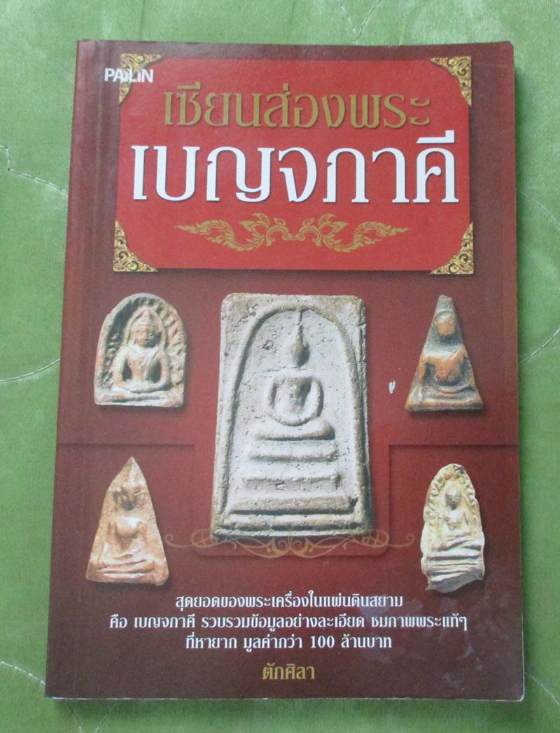 หนังสือ เซียนส่องพระเบญจภาคี