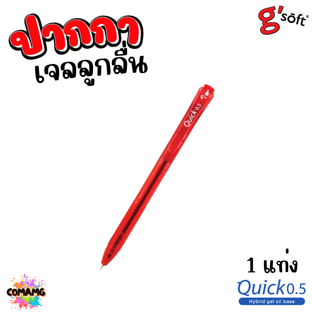 G Soft ปากกาเจลลูกลื่น Quick 0.5 มม หมึกสีน้ำเงิน สีแดง ออกบิลได้ พร้อมส่ง