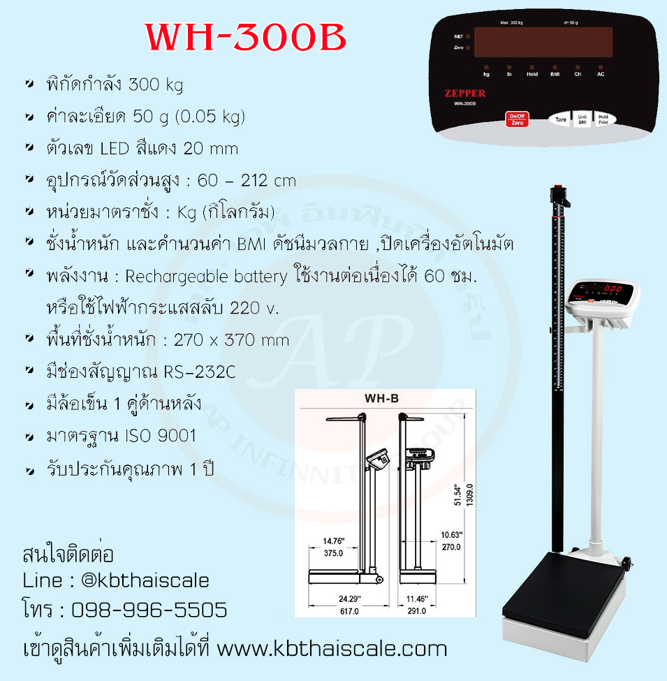 ตาชั่งน้ำหนักคน เครื่องชั่งน้ำหนักบุคคล เครื่องชั่งดิจิตอลพร้อมชุดวัดส่วนสูงพร้อม BMI คำนวณค่าดัชนีมวลกาย (Body Mass Index) พิกัดกำลัง 300 kg และชุดวัดส่วนสูง 60 - 212 cm ZEPPER รุ่น WH-300B