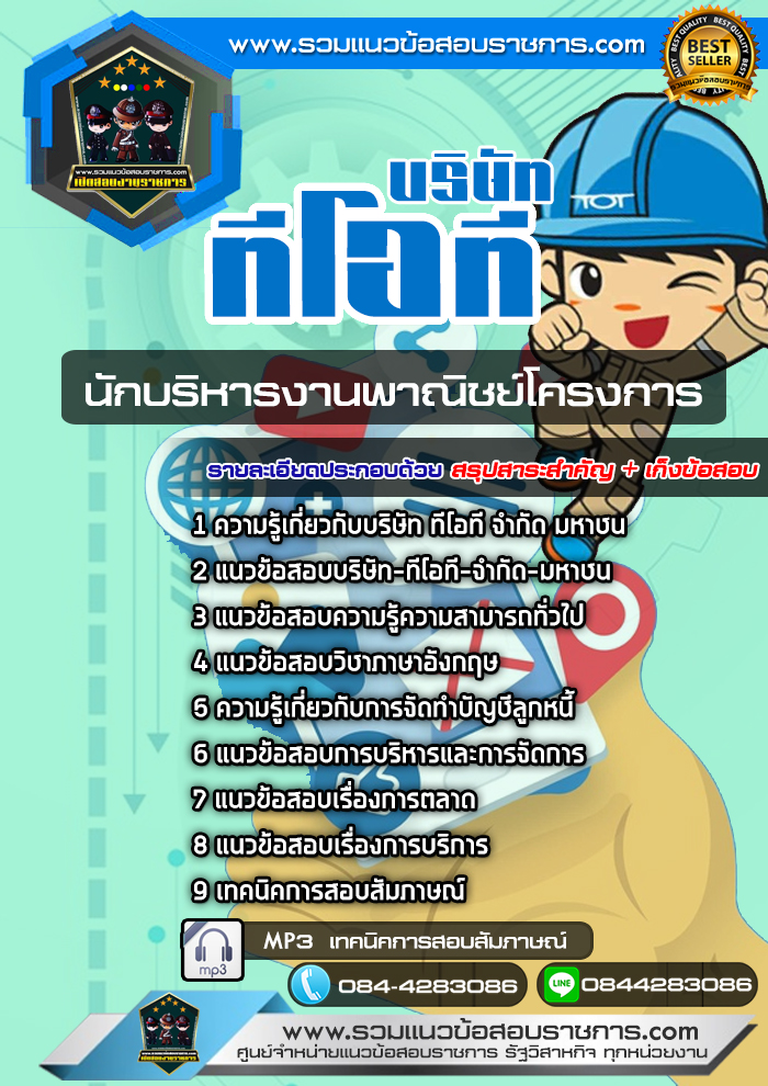 แนวข้อสอบนักบริหารงานพาณิชย์โครงการ ทีโอที TOT NEW